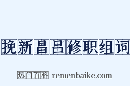 挽新昌吕修职组词是什么意思的图片